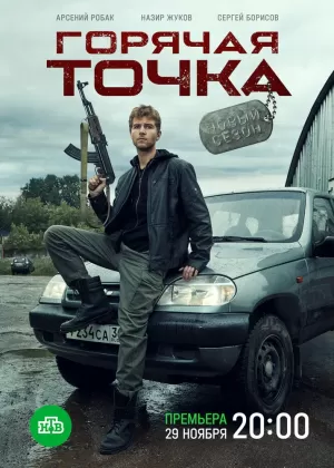 Горячая точка (2 сезон) 1-24 серия скачать торрент