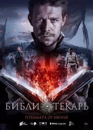 Библиотекарь (1 сезон) 1-8 серия скачать торрент