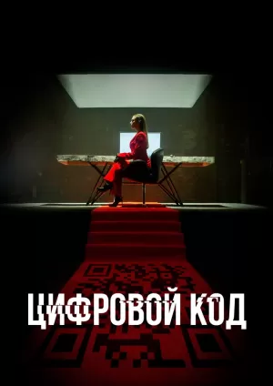 Цифровой код (1 сезон) 1-4 серия скачать торрент