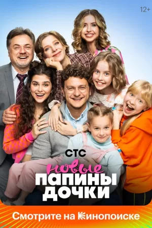 Папины дочки. Новые (1 сезон) 1-20 серия скачать торрент