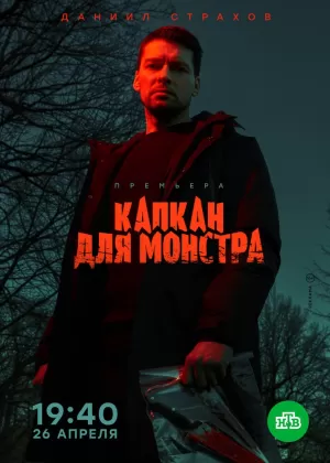 Капкан для монстра (1 сезон) 1-16 серия скачать торрент
