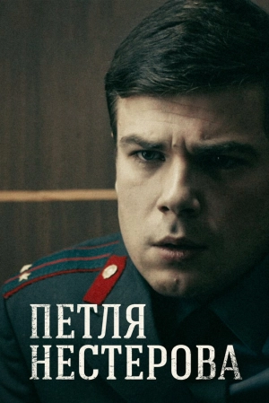 Петля Нестерова (1 сезон) 1-8 серия скачать торрент