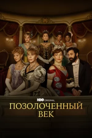 Позолоченный век (2 сезон) 1-8 серия скачать торрент