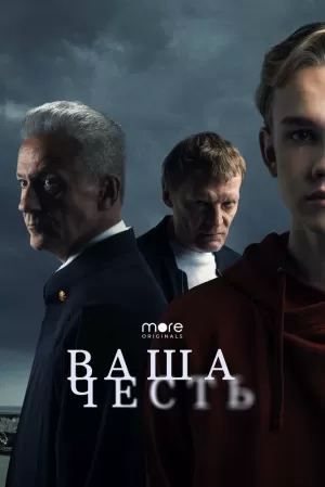 Ваша честь (1 сезон) 1-8 серия скачать торрент