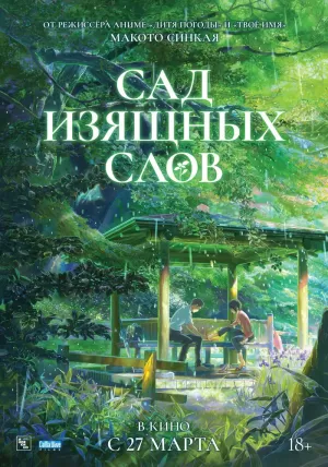 Сад изящных слов (2013) скачать торрент