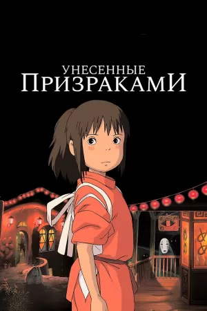 Унесённые призраками (2001) скачать торрент