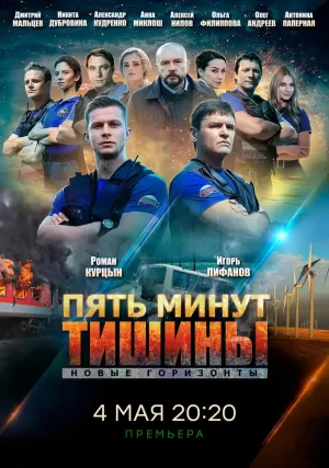 Пять минут тишины. Новые горизонты (4 сезон) 1-11 серия скачать торрент