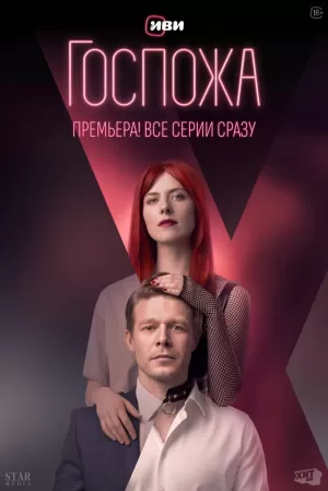 Госпожа (1 сезон) 1-8 серия скачать торрент