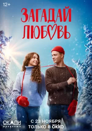 Загадай любовь (1 сезон) 1-8 серия скачать торрент