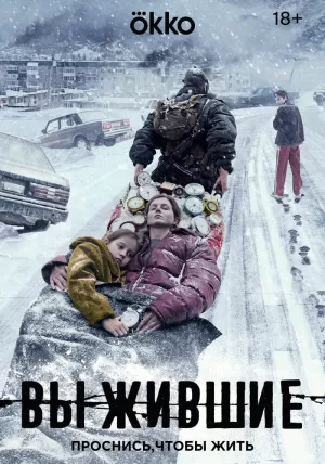 Выжившие (1 сезон) 1-8 серия скачать торрент