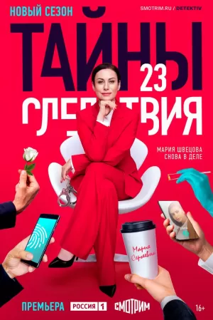 Тайны следствия (23 сезон) 1-16 серия скачать торрент