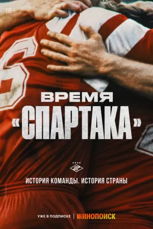 Время «Спартака» (1 сезон) 1-6 серия скачать торрент