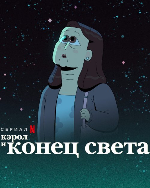 Кэрол и конец света (1 сезон) 1-10 серия скачать торрент