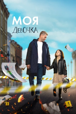 Моя девочка (1 сезон) 1-8 серия скачать торрент