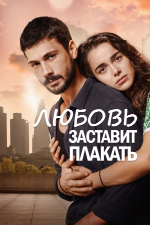 Любовь заставит плакать (1 сезон) 1-48 серия скачать торрент