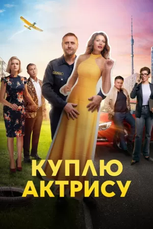 Куплю актрису (1 сезон) 1-8 серия скачать торрент