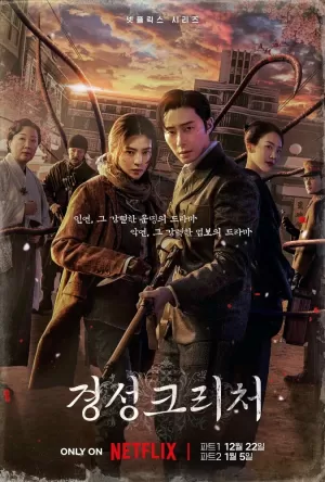 Кёнсонское существо (1 сезон) 1-10 серия скачать торрент