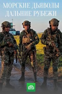 Морские дьяволы. Дальние рубежи (1 сезон) 1-24 серия скачать торрент