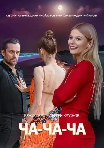 Ча-ча-ча (1 сезон) 1-4 серия скачать торрент