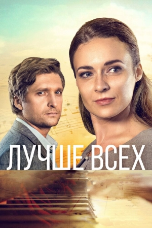 Лучше всех (1 сезон) 1-4 серия скачать торрент