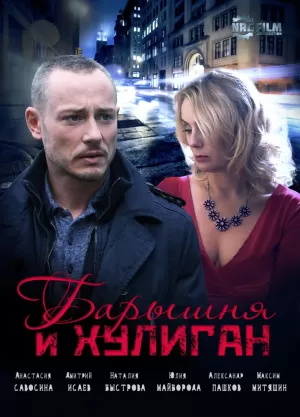 Барышня и Хулиган (1 сезон) 1-4 серия скачать торрент