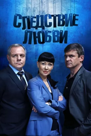 Следствие любви (1 сезон) 1-32 серия скачать торрент