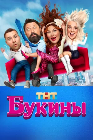 Букины (1 сезон) 1-10 серия скачать торрент