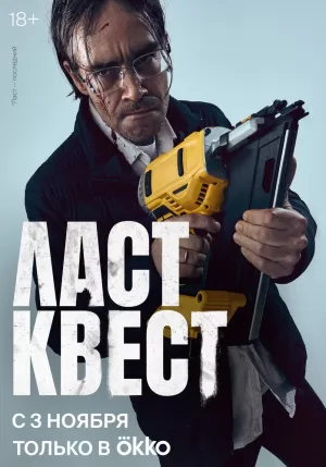Ласт квест (1 сезон) 1-9 серия скачать торрент