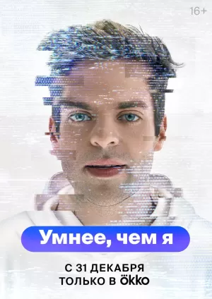 Умнее, чем я (1 сезон) 1-5 серия скачать торрент