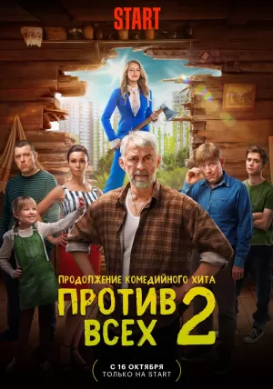 Против всех (2 сезон) 1-13 серия скачать торрент