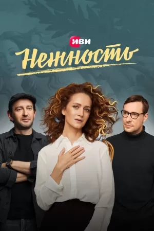 Нежность (2 сезон) 1-10 серия скачать торрент
