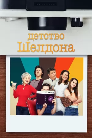Детство Шелдона (7 сезон) 1-22 серия скачать торрент