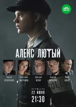 Алекс Лютый (2 сезон) 1-12 серия скачать торрент