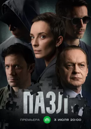 Пазл (1 сезон) 1-12 серия скачать торрент