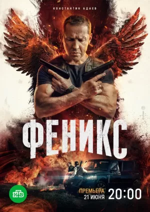 Феникс (1 сезон) 1-16 серия скачать торрент