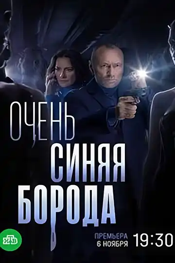 Очень синяя борода (1 сезон) 1-3 серия скачать торрент