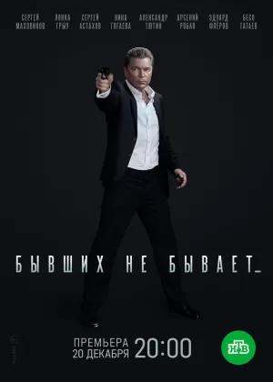 Бывших не бывает (1 сезон) 1-12 серия скачать торрент
