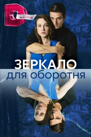 Зеркало для оборотня (1 сезон) 1-8 серия скачать торрент