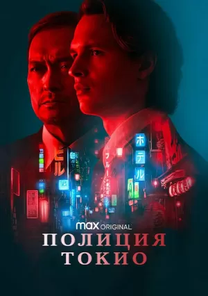 Полиция Токио (2 сезон) 1-8 серия скачать торрент