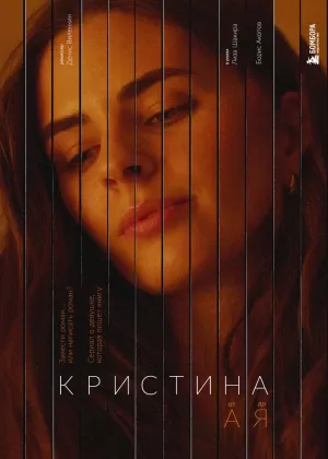 Кристина от А до Я (1 сезон) 1-5 серия скачать торрент
