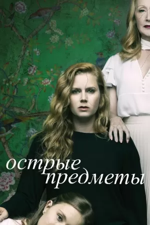 Острые предметы (1 сезон) 1-8 серия скачать торрент