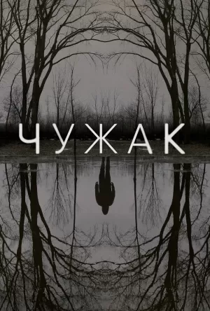 Чужак (1 сезон) 1-10 серия скачать торрент