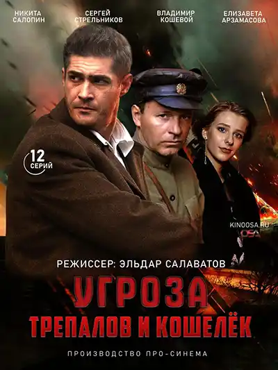УГРОза: Трепалов и Кошелек (1 сезон) 1-12 серия скачать торрент