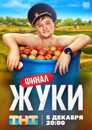 Жуки (2 сезон) 1-16 серия скачать торрент