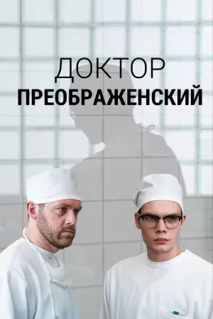 Доктор Преображенский (2 сезон) 1-8 серия скачать торрент