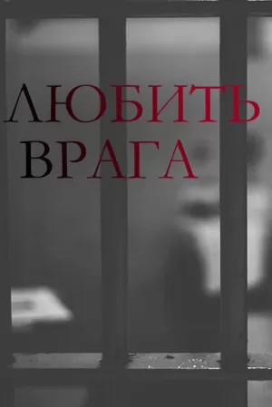 Любить врага (1 сезон) 1-4 серия скачать торрент