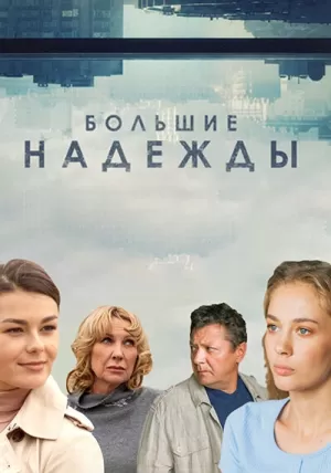 Большие надежды (1 сезон) 1-8 серия скачать торрент