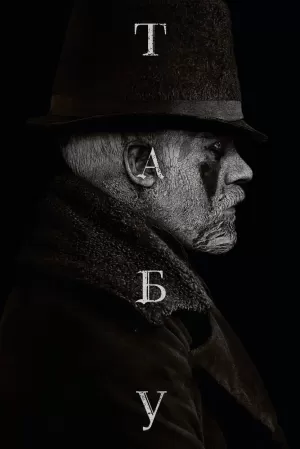Табу (1 сезон) 1-8 серия скачать торрент