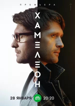 Хамелеон (1 сезон) 1-4 серия скачать торрент