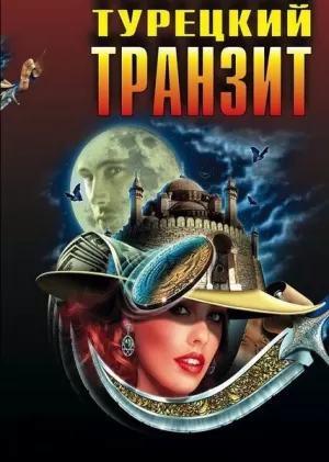 Турецкий транзит (1 сезон) 1-8 серия скачать торрент